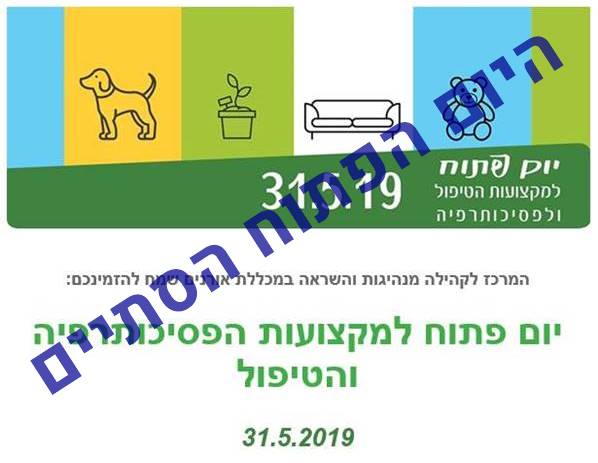 יום פתוח למקצועות הפסיכותרפיה והטיפול